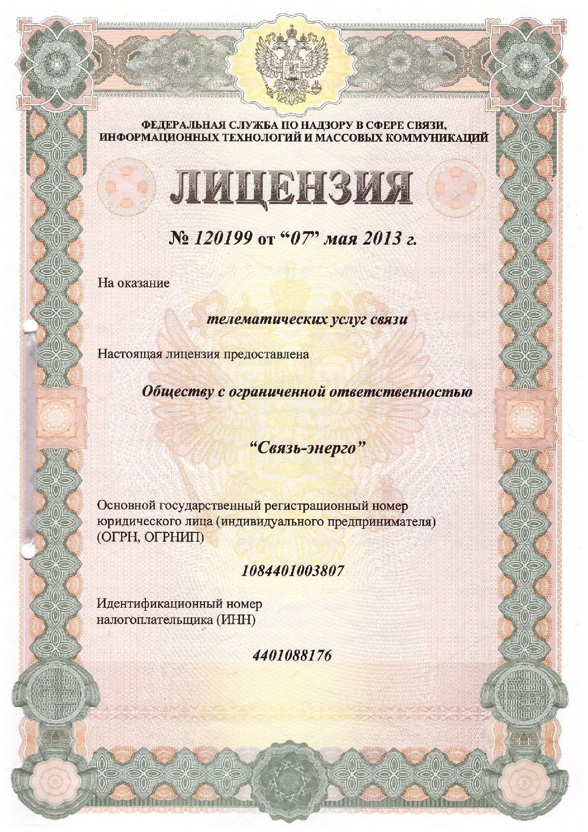 (1) Лицензия № 120199 от 07.05.2013г. на оказание телематических услуг связи;